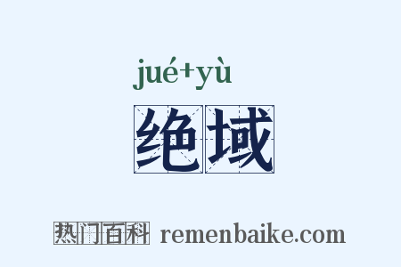 绝域是什么意思的图片